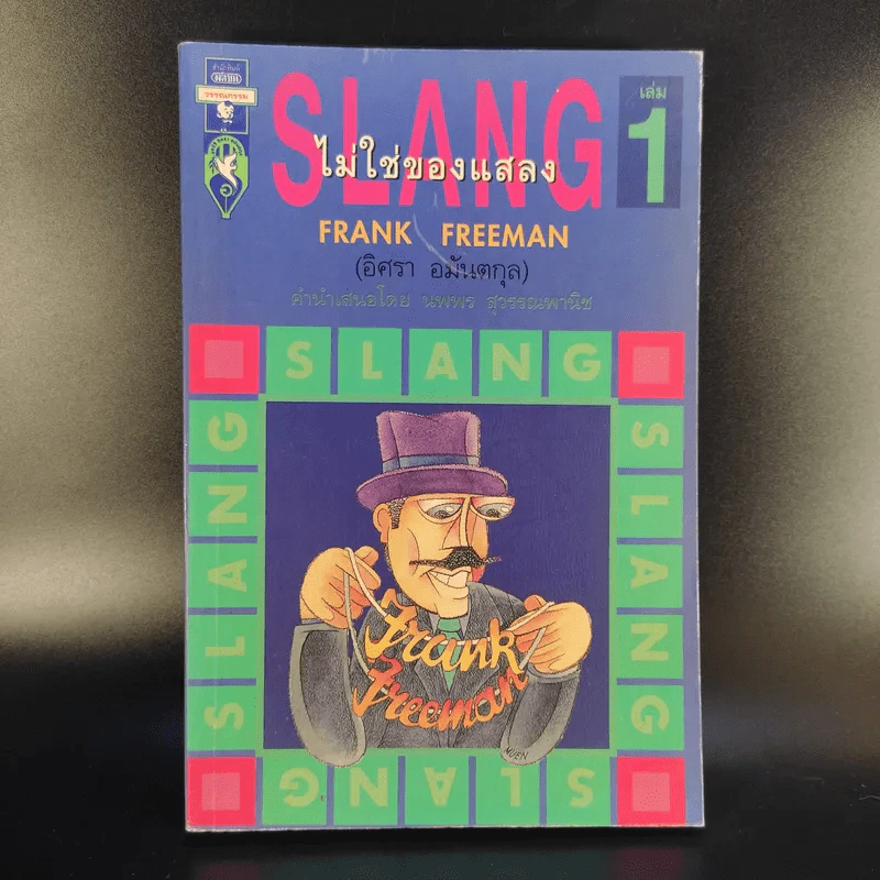 Slang ไม่ใช่ของแสลง เล่ม 1 - Frank Freeman รูปที่ 1