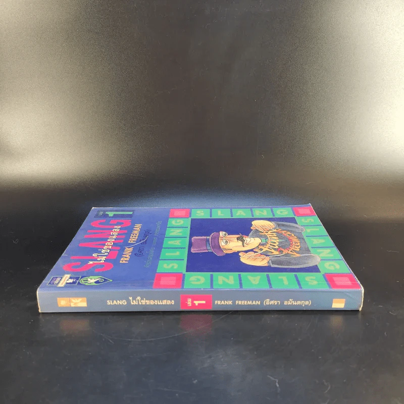 Slang ไม่ใช่ของแสลง เล่ม 1 - Frank Freeman รูปที่ 3