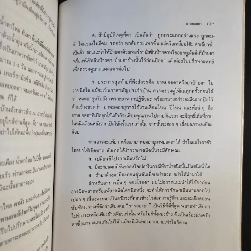 ดวงตาน่าถนอม เล่ม 1 - นายแพทย์สุรพงษ์ ดวงรัตน์ รูปที่ 12