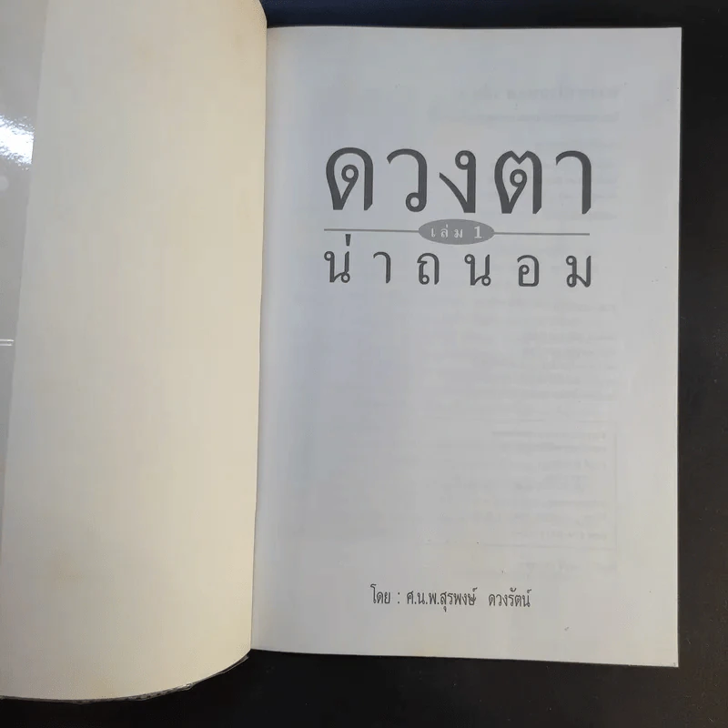 ดวงตาน่าถนอม เล่ม 1 - นายแพทย์สุรพงษ์ ดวงรัตน์ รูปที่ 8