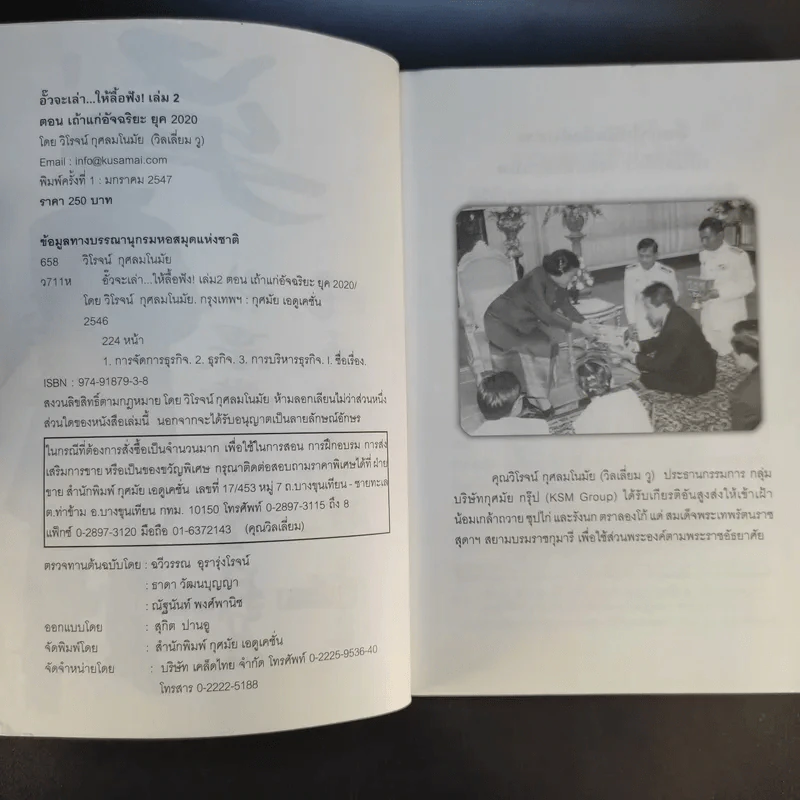 อั๊วจะเล่าให้ลื้อฟัง เล่ม 2 ตอน เถ้าแก่อัจฉริยะ ยุค 2020 - William Woo รูปที่ 9