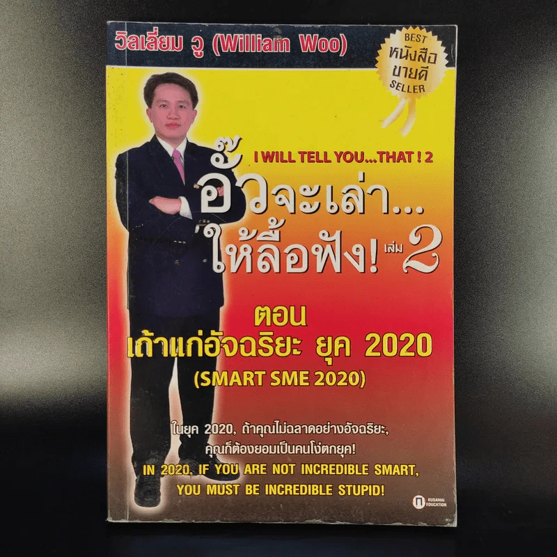 อั๊วจะเล่าให้ลื้อฟัง เล่ม 2 ตอน เถ้าแก่อัจฉริยะ ยุค 2020 - William Woo รูปที่ 1