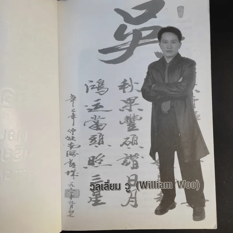อั๊วจะเล่าให้ลื้อฟัง เล่ม 2 ตอน เถ้าแก่อัจฉริยะ ยุค 2020 - William Woo รูปที่ 8