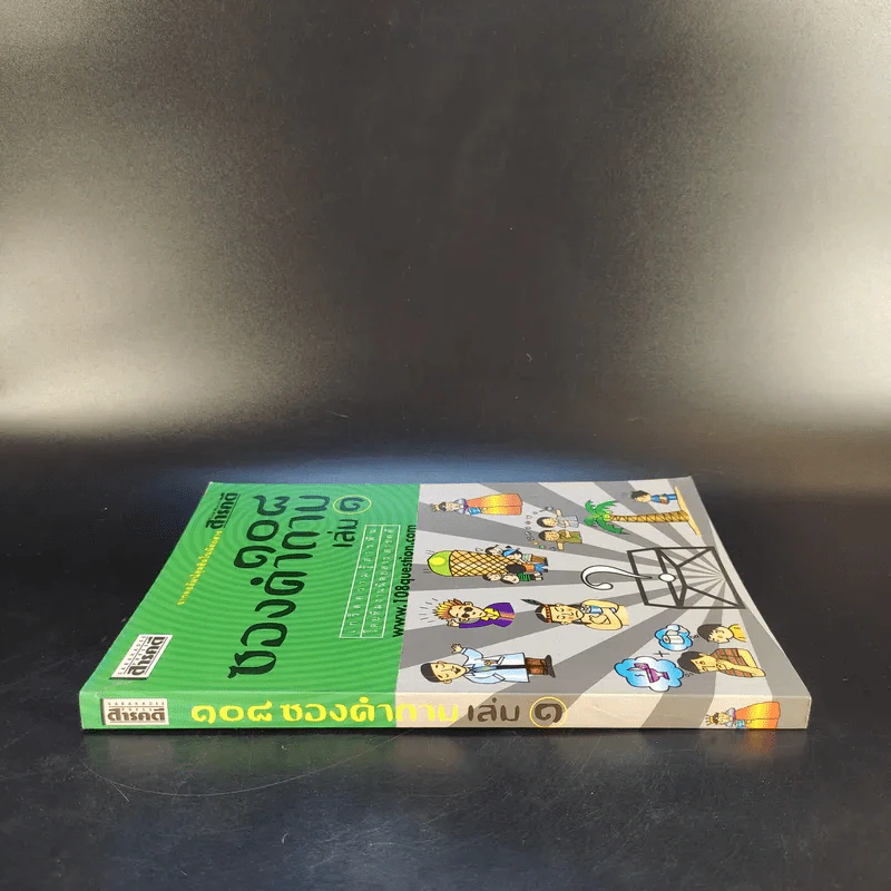 108 ซองคำถาม เล่ม 1 รูปที่ 3