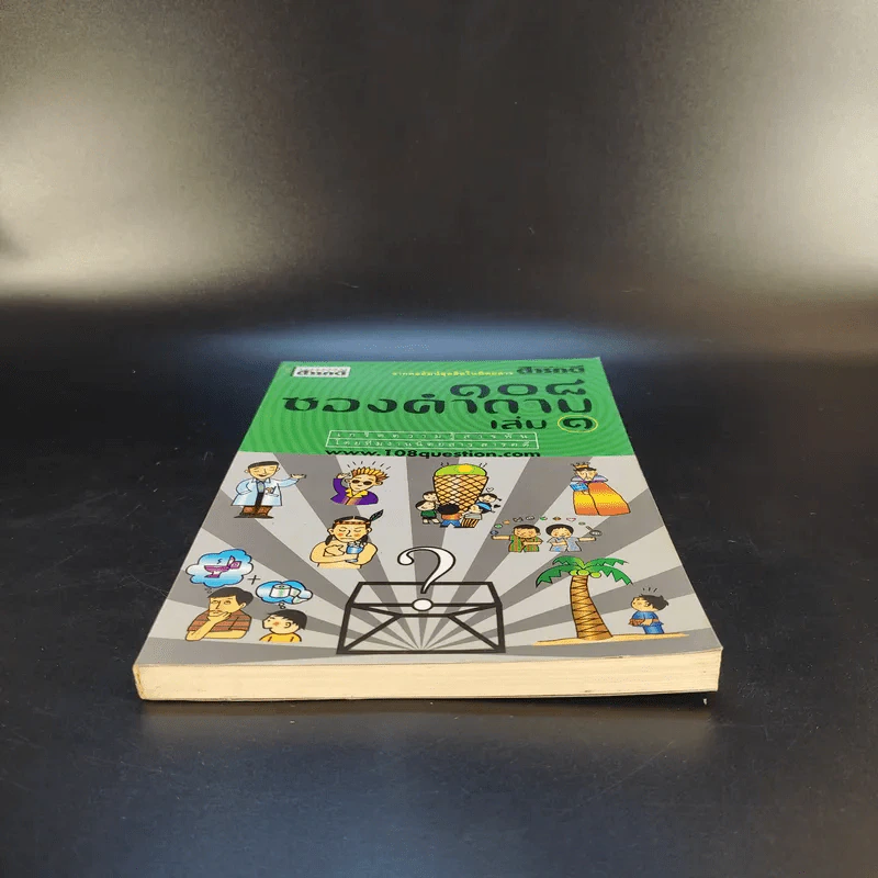 108 ซองคำถาม เล่ม 1 รูปที่ 4
