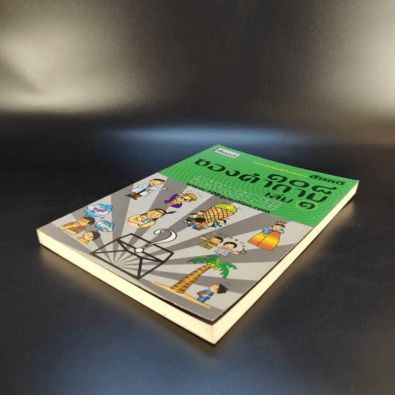 108 ซองคำถาม เล่ม 1 รูปที่ 7