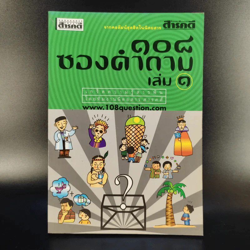 108 ซองคำถาม เล่ม 1 รูปที่ 1