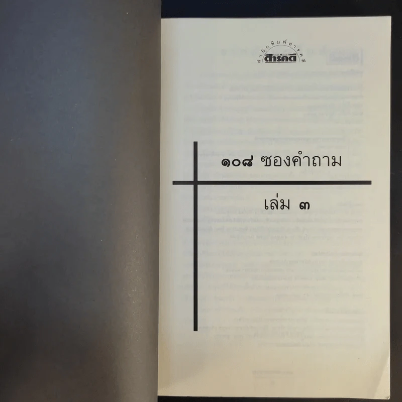 108 ซองคำถาม เล่ม 3 รูปที่ 8