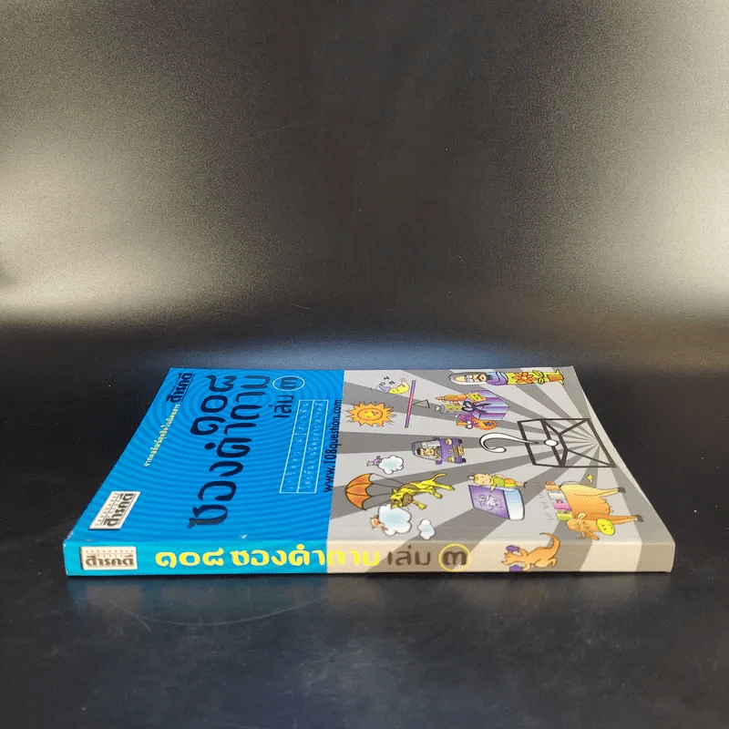 108 ซองคำถาม เล่ม 3 รูปที่ 3