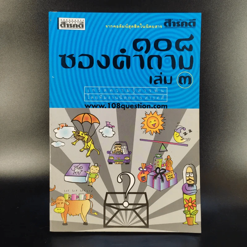108 ซองคำถาม เล่ม 3 รูปที่ 1