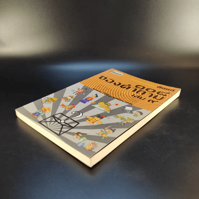 108 ซองคำถาม เล่ม 9 รูปที่ 7