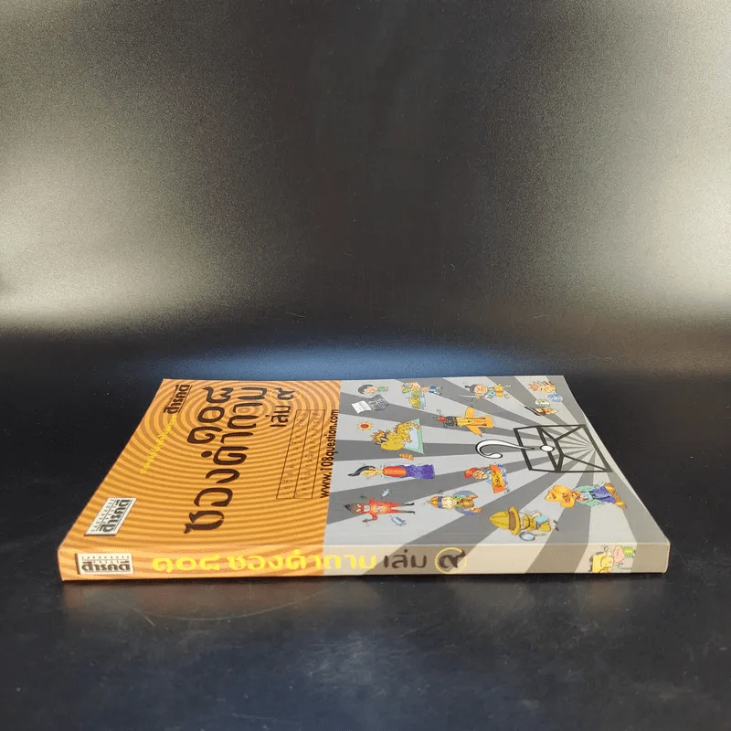 108 ซองคำถาม เล่ม 9 รูปที่ 3