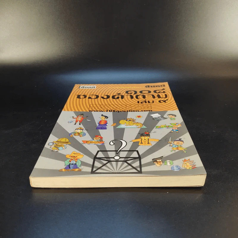 108 ซองคำถาม เล่ม 9 รูปที่ 4