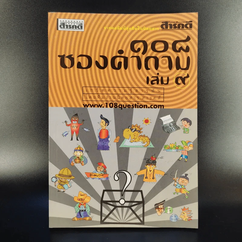 108 ซองคำถาม เล่ม 9 รูปที่ 1