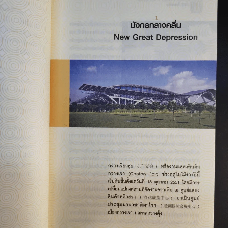 China Vision มังกรฝ่าวิกฤต - วริษฐ์ ลิ้มทองกุล รูปที่ 13
