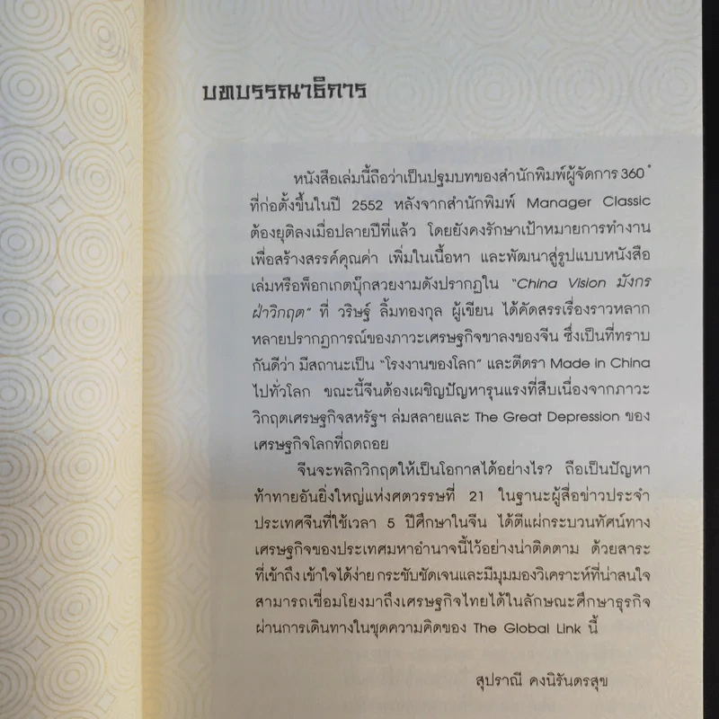 China Vision มังกรฝ่าวิกฤต - วริษฐ์ ลิ้มทองกุล รูปที่ 12