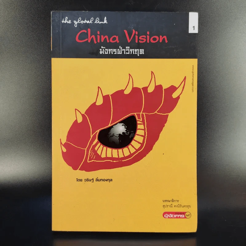 China Vision มังกรฝ่าวิกฤต - วริษฐ์ ลิ้มทองกุล รูปที่ 1