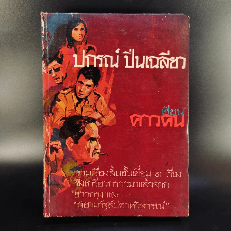 คาวคน - ปกรณ์ ปิ่นเฉลียว รูปที่ 1