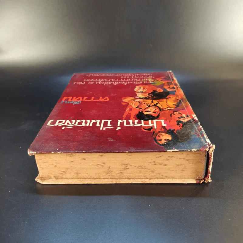 คาวคน - ปกรณ์ ปิ่นเฉลียว รูปที่ 6