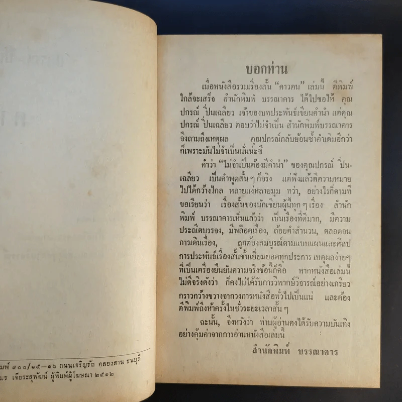 คาวคน - ปกรณ์ ปิ่นเฉลียว รูปที่ 8