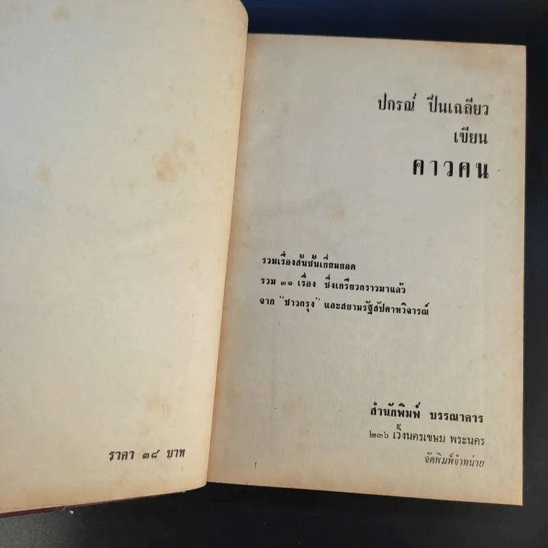 คาวคน - ปกรณ์ ปิ่นเฉลียว รูปที่ 7