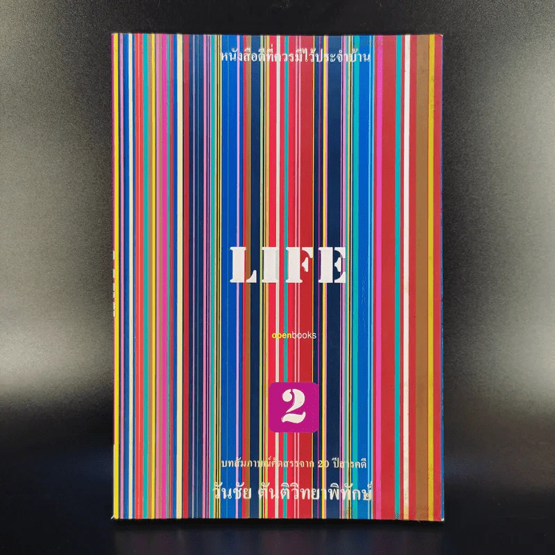 Life 2 - วันชัย ตันติวิทยาพิทักษ์ รูปที่ 1