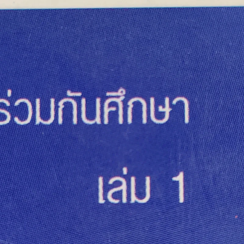 ชอนอิลกุก Cheon Il Guk สาธุคุณซัน เมียง มูน เล่ม 1 รูปที่ 14