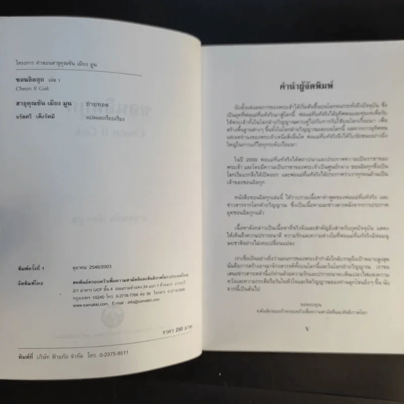 ชอนอิลกุก Cheon Il Guk สาธุคุณซัน เมียง มูน เล่ม 1 รูปที่ 9