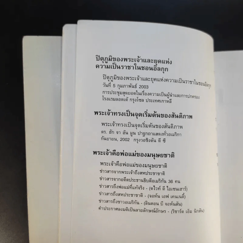 ชอนอิลกุก Cheon Il Guk สาธุคุณซัน เมียง มูน เล่ม 1 รูปที่ 11