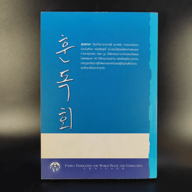 ชอนอิลกุก Cheon Il Guk สาธุคุณซัน เมียง มูน เล่ม 1 รูปที่ 2