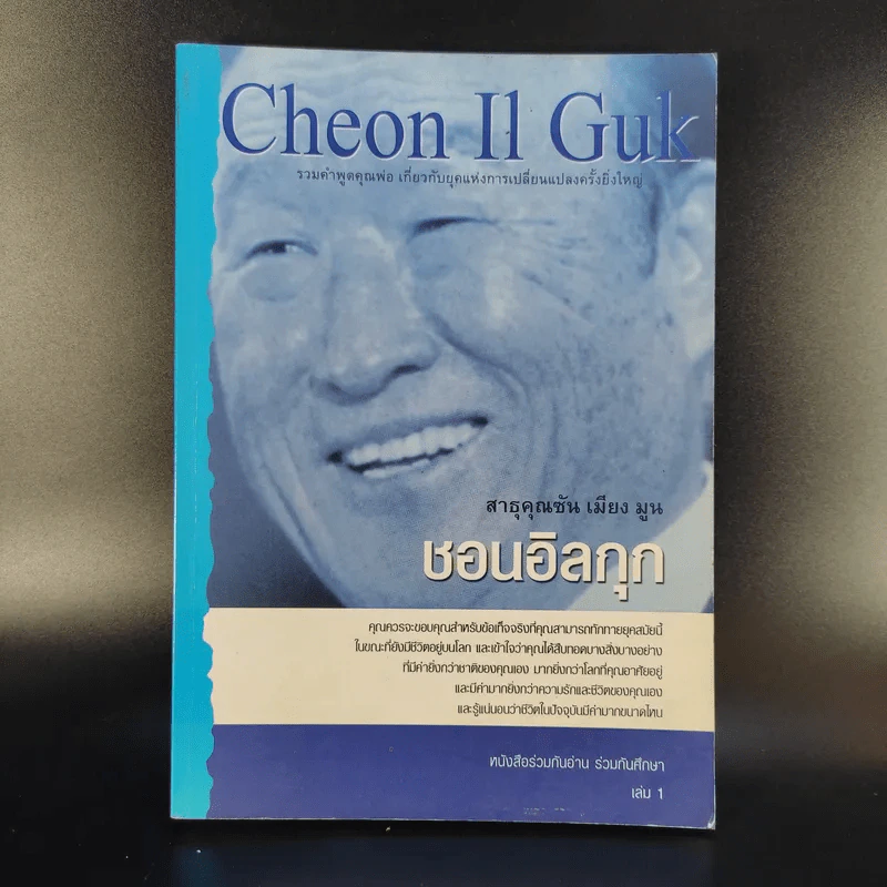 ชอนอิลกุก Cheon Il Guk สาธุคุณซัน เมียง มูน เล่ม 1 รูปที่ 1