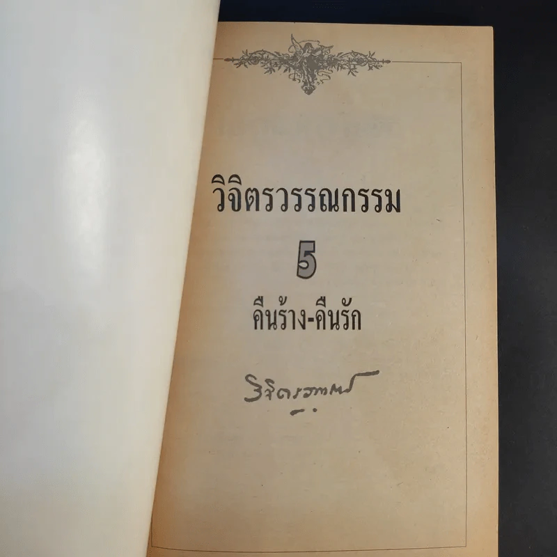 ชุดวิจิตรวรรณกรรม คืนร้าง-คืนรัก - หลวงวิจิตรวาทการ รูปที่ 8