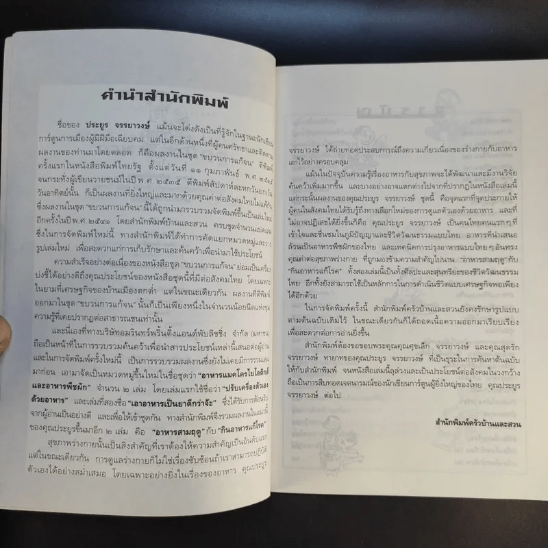 ขบวนการแก้จน อาหารสามฤดู - ประยูร จรรยาวงษ์ รูปที่ 9