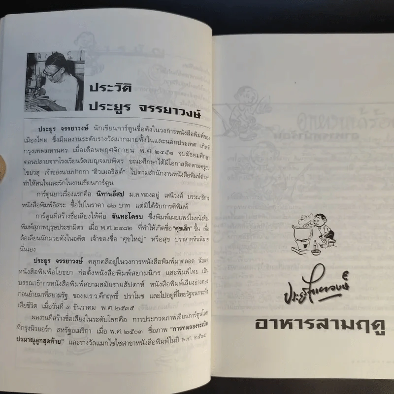 ขบวนการแก้จน อาหารสามฤดู - ประยูร จรรยาวงษ์ รูปที่ 11