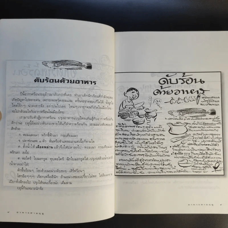 ขบวนการแก้จน อาหารสามฤดู - ประยูร จรรยาวงษ์ รูปที่ 13