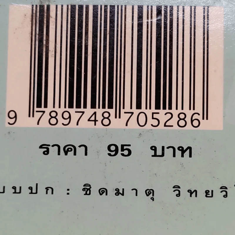 ขบวนการแก้จน อาหารสามฤดู - ประยูร จรรยาวงษ์ รูปที่ 15