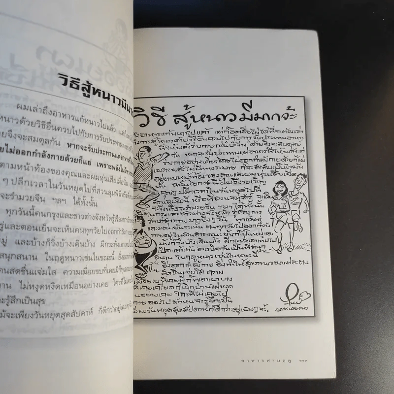 ขบวนการแก้จน อาหารสามฤดู - ประยูร จรรยาวงษ์ รูปที่ 14