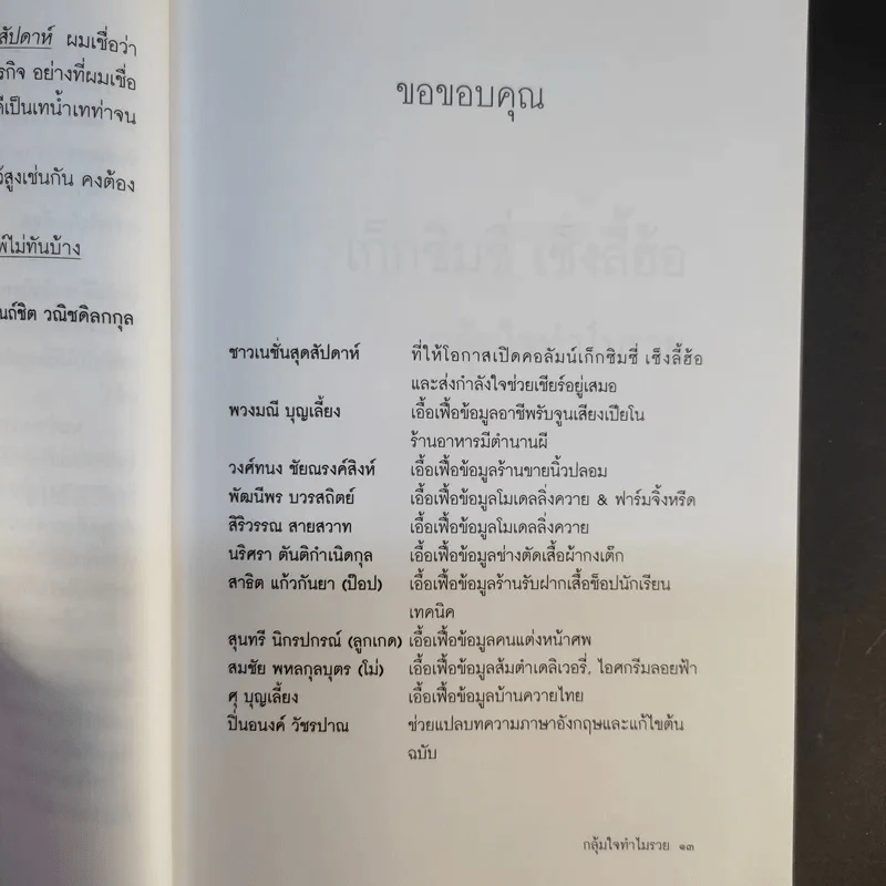 เก็กซิมซี่ เซ็งลี้ฮ้อ - คันถ์ชิต วณิชดิลกกุล รูปที่ 14