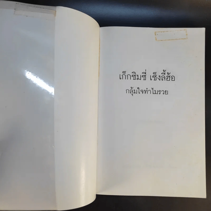 เก็กซิมซี่ เซ็งลี้ฮ้อ - คันถ์ชิต วณิชดิลกกุล รูปที่ 8