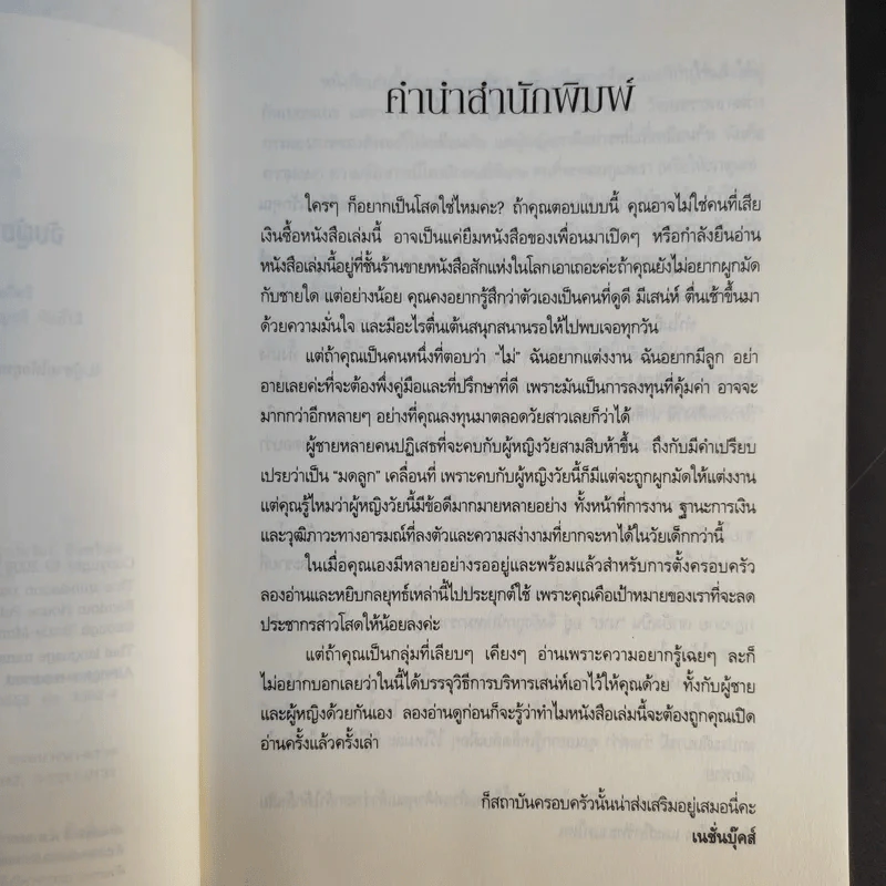 จับผู้ชายให้อยู่หมัด ยุทธวิธีการหาสามีดีๆ หลัง 35 รูปที่ 10