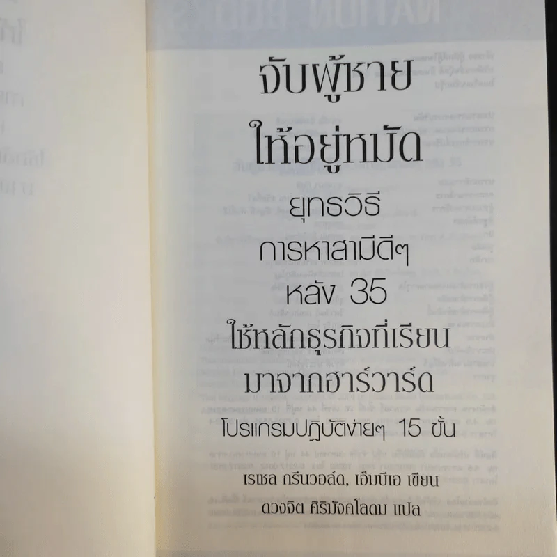 จับผู้ชายให้อยู่หมัด ยุทธวิธีการหาสามีดีๆ หลัง 35 รูปที่ 8