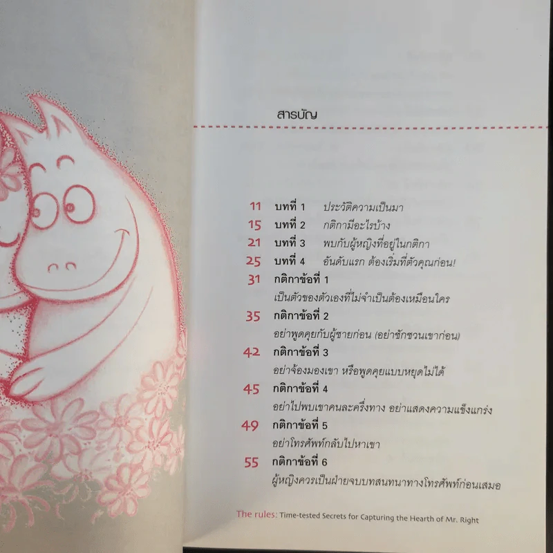 กติการัก สูตรลับจับใจชาย - เอเลน ไฟน์ และ เชอร์รี่ ชไนเดอร์, อินนอฟ แปล รูปที่ 11
