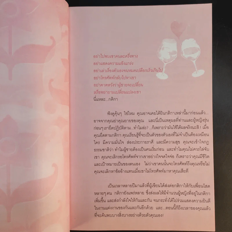 กติการัก สูตรลับจับใจชาย - เอเลน ไฟน์ และ เชอร์รี่ ชไนเดอร์, อินนอฟ แปล รูปที่ 9