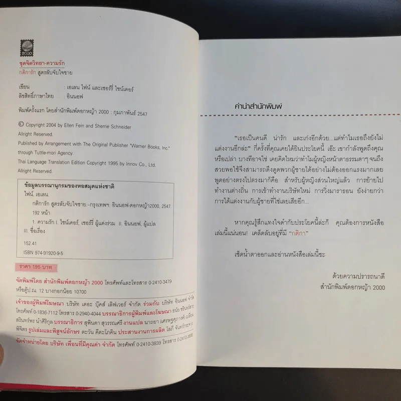กติการัก สูตรลับจับใจชาย - เอเลน ไฟน์ และ เชอร์รี่ ชไนเดอร์, อินนอฟ แปล รูปที่ 10