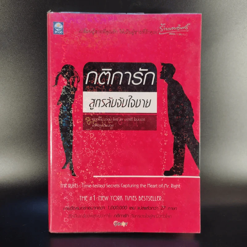 กติการัก สูตรลับจับใจชาย - เอเลน ไฟน์ และ เชอร์รี่ ชไนเดอร์, อินนอฟ แปล รูปที่ 1
