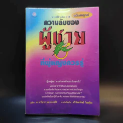 ความลับของผู้ชายที่ผู้หญิงควรรู้ ฉบับสมบูรณ์ - ดร.บาร์บารา เดอ แองเจลิส รูปที่ 1