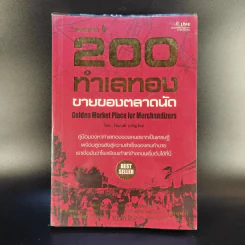 200 ทำเลทองขายของตลาดนัด - รัตนวุฒิ เจริญรัมย์ รูปที่ 1