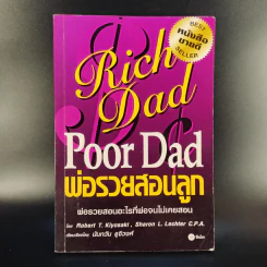 Rich Dad Poor Dad พ่อรวยสอนลูก รูปที่ 1