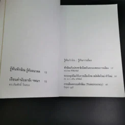 รู้ทันทักษิณ - ดร.เจิมศักดิ์ ปิ่นทอง รูปที่ 9