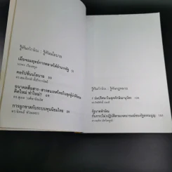 รู้ทันทักษิณ - ดร.เจิมศักดิ์ ปิ่นทอง รูปที่ 10